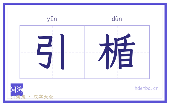 引楯的书法字