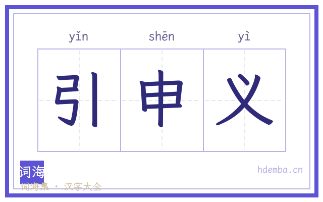 引申义的书法字