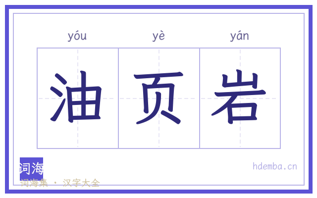 油页岩的书法字
