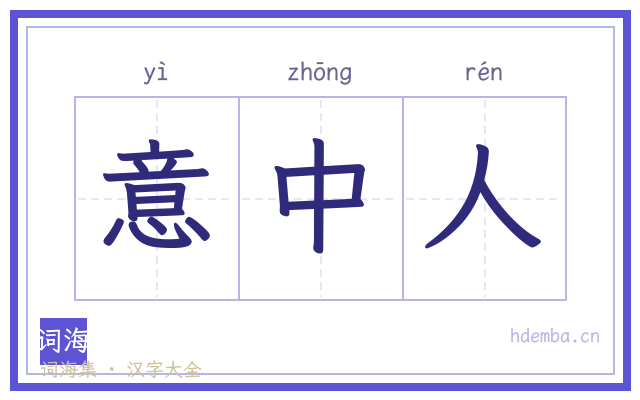 意中人的书法字