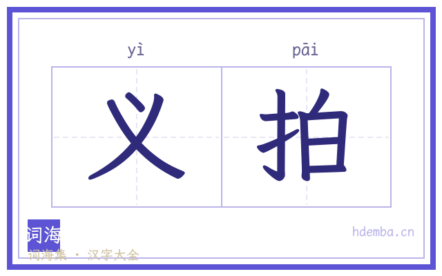 义拍的书法字