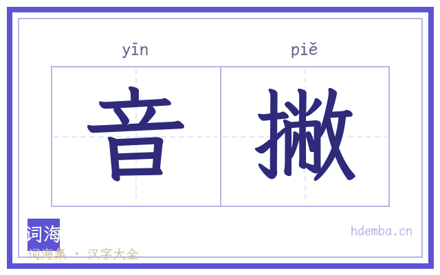 音撇的书法字