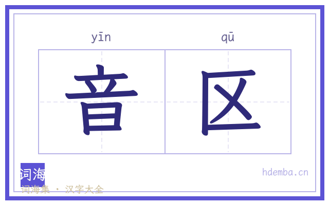 音区的书法字