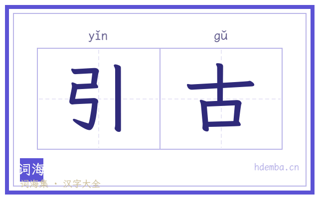 引古的书法字