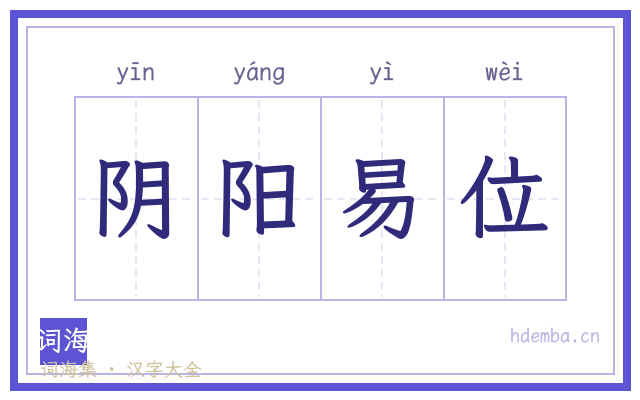 阴阳易位的书法字