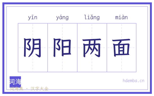 阴阳两面的书法字