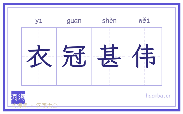 衣冠甚伟的书法字