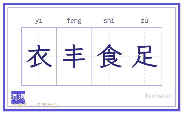 衣丰食足的书法字