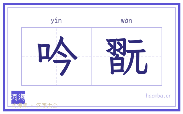 吟翫的书法字