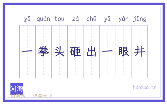 一拳头砸出一眼井的书法字