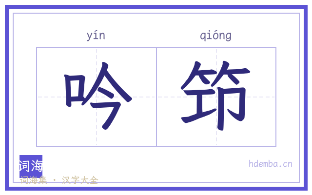 吟笻的书法字