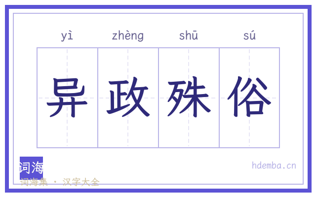 异政殊俗的书法字