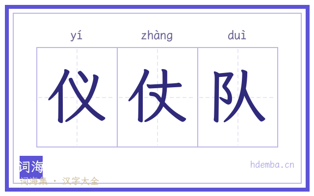 仪仗队的书法字