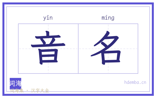 音名的书法字