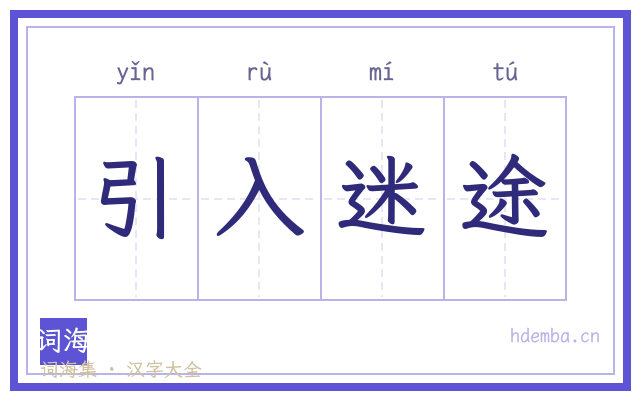 引入迷途的书法字