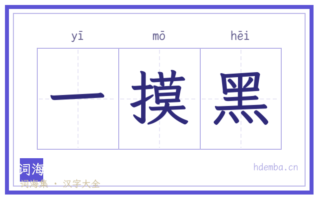 一摸黑的书法字