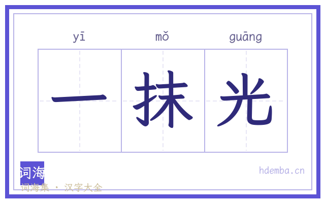 一抹光的书法字