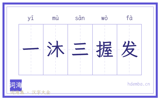 一沐三握发的书法字