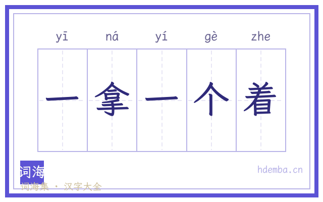 一拿一个着的书法字