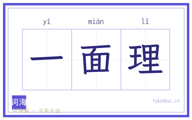 一面理的书法字