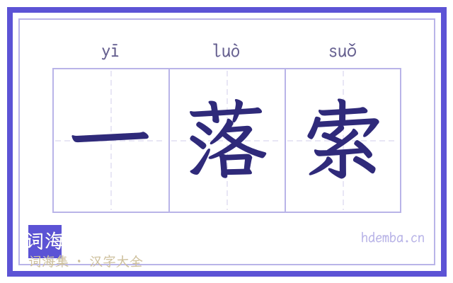 一落索的书法字