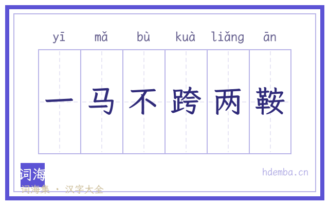 一马不跨两鞍的书法字