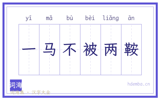 一马不被两鞍的书法字