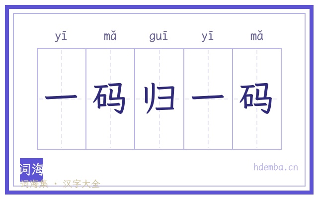 一码归一码的书法字