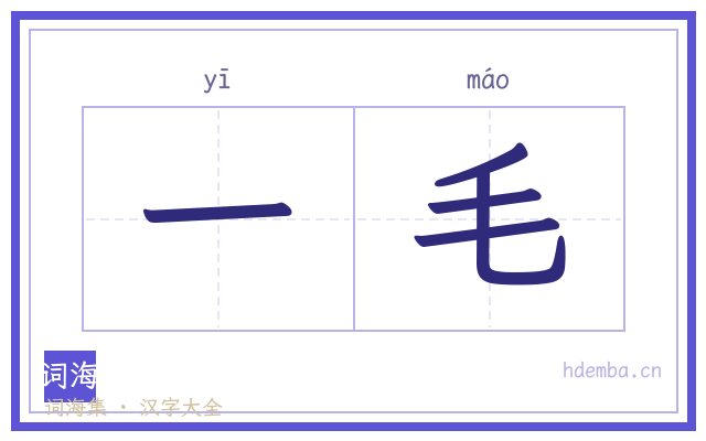 一毛的书法字