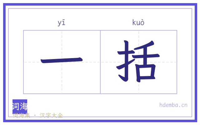 一括的书法字