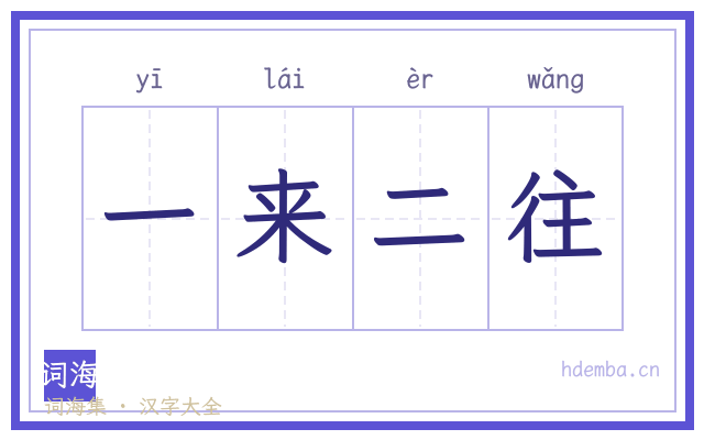 一来二往的书法字