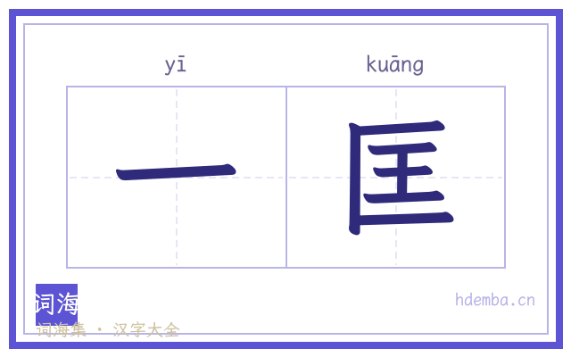一匡的书法字