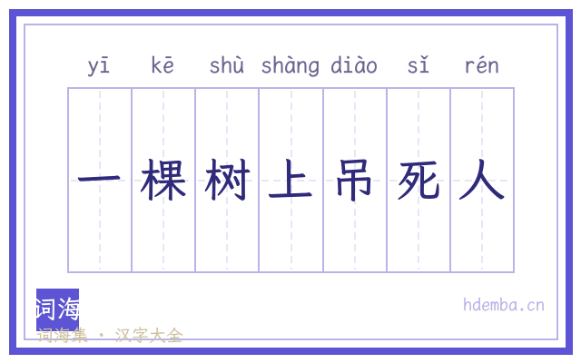 一棵树上吊死人的书法字