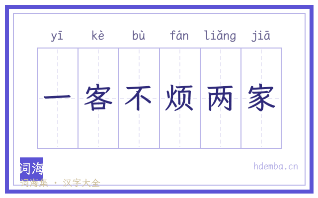 一客不烦两家的书法字