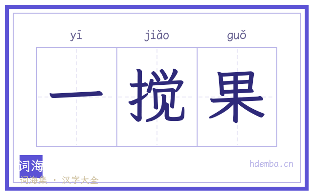一搅果的书法字