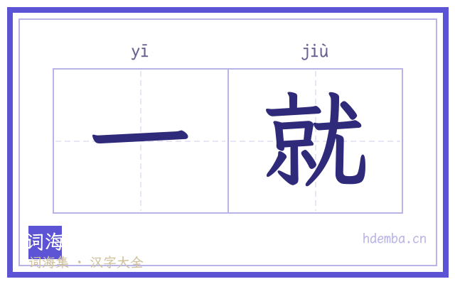 一就的书法字