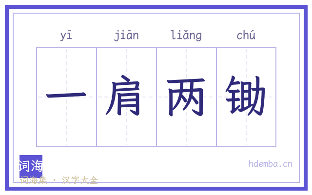 一肩两锄的书法字