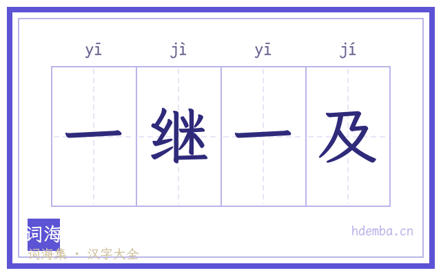 一继一及的书法字