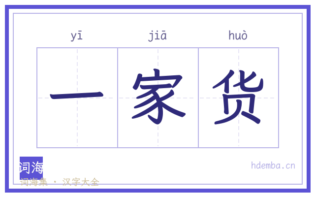 一家货的书法字