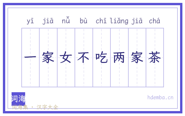 一家女不吃两家茶的书法字