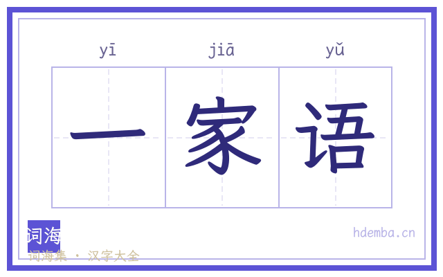 一家语的书法字