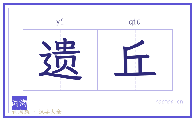 遗丘的书法字