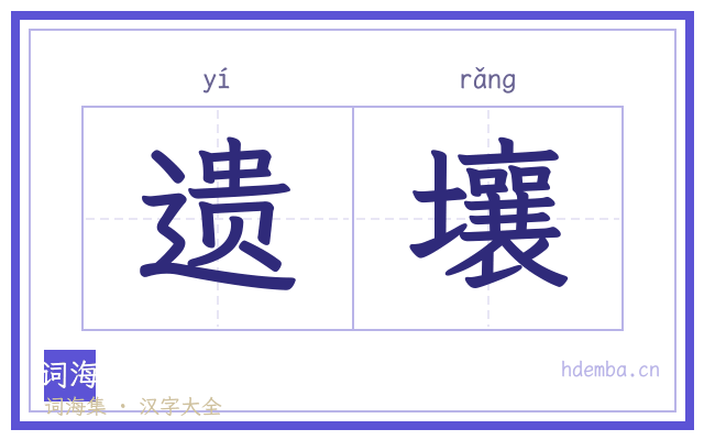 遗壤的书法字