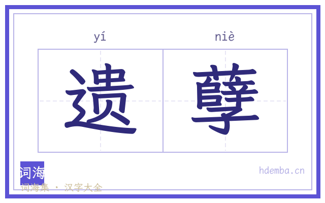遗孽的书法字