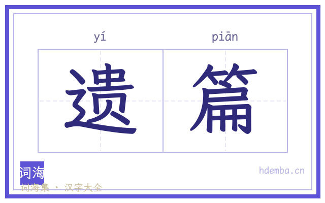 遗篇的书法字