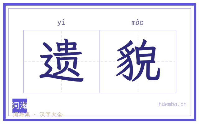 遗貌的书法字