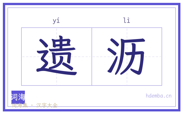 遗沥的书法字