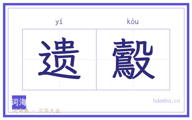 遗鷇的书法字