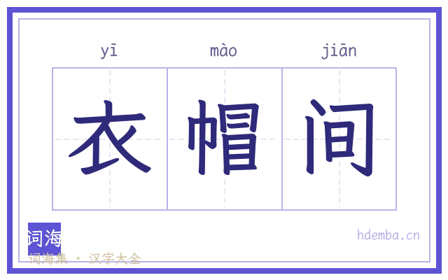 衣帽间的书法字