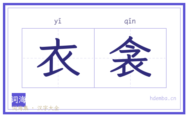 衣衾的书法字